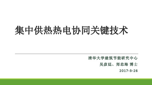 集中供热热电协同关键技术-吴彦廷郑忠海