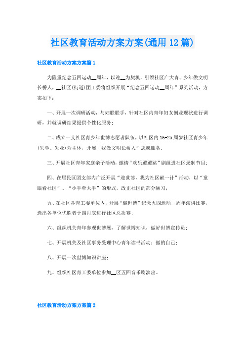 社区教育活动方案方案(通用12篇)