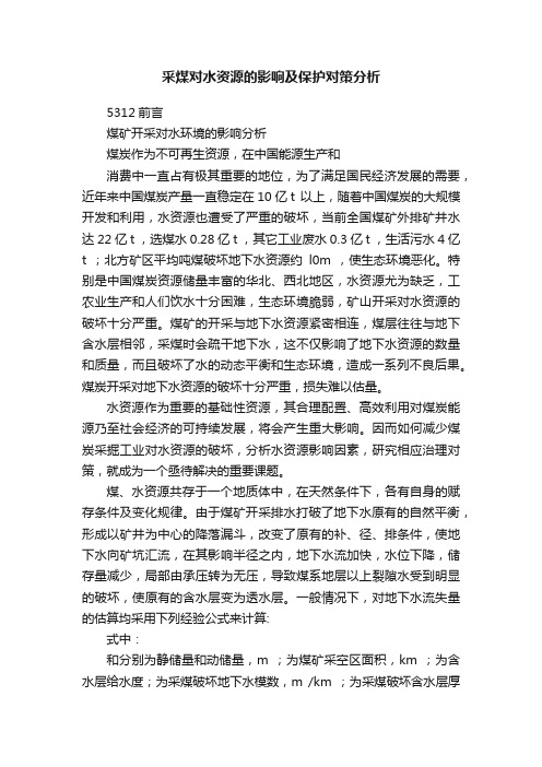 采煤对水资源的影响及保护对策分析