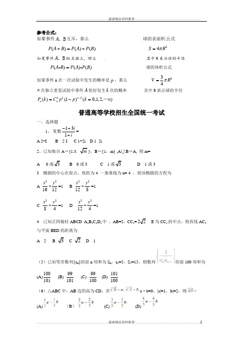 最新历年高考数学真题(全国卷整理版)62084