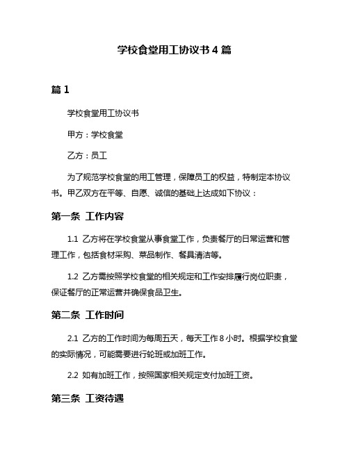 学校食堂用工协议书4篇