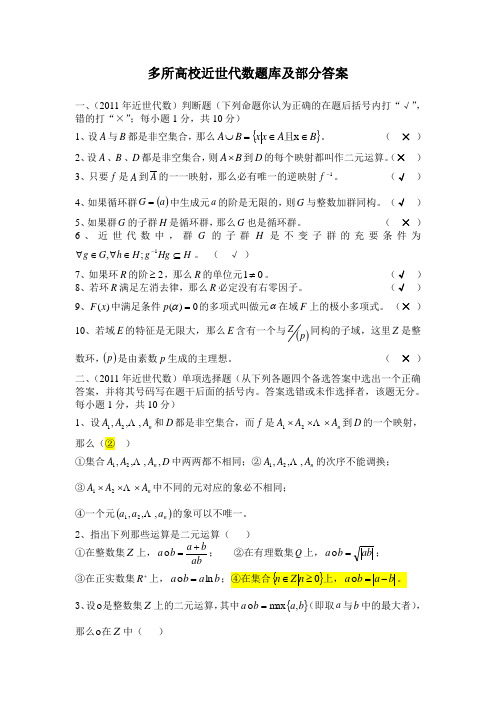 多所高校近世代数题库及部分答案