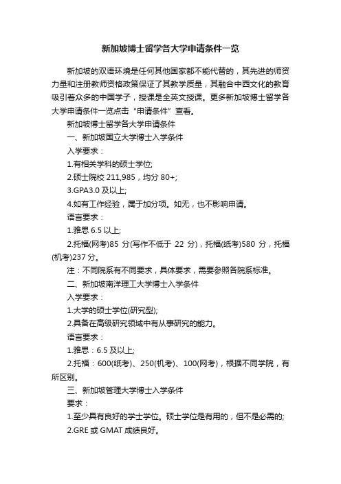 新加坡博士留学各大学申请条件一览