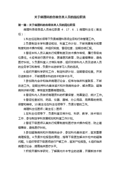 关于病理科的各级各类人员的岗位职责