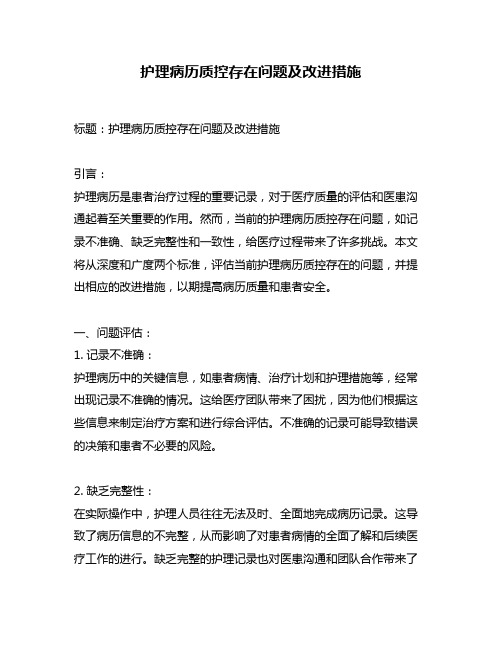 护理病历质控存在问题及改进措施