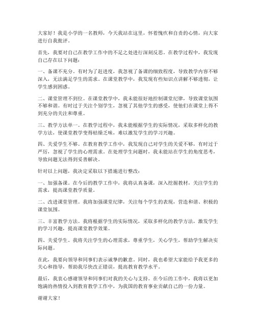 小学教师自我批评发言稿