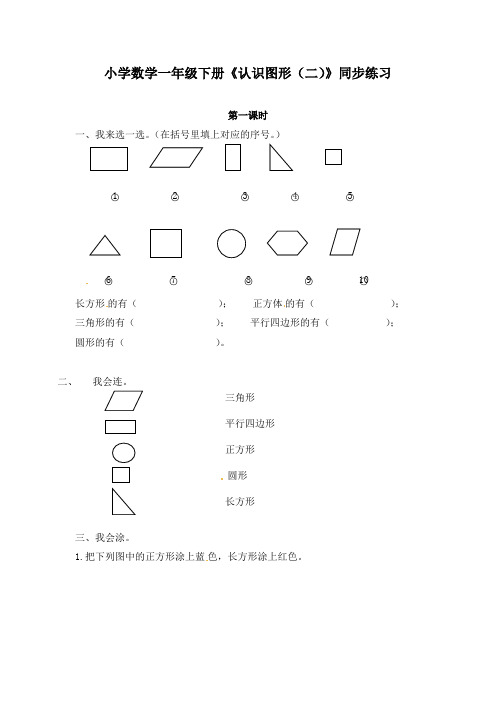 小学数学一年级下册《第一单元 认识图形(二)》同步练习及答案