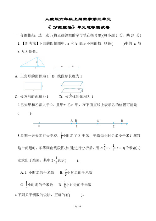 人教版六年级上册数学第三单元《 分数除法》单元达标测试卷(含参考答案)