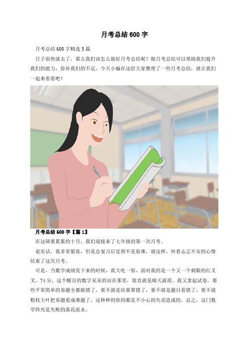 月考总结600字