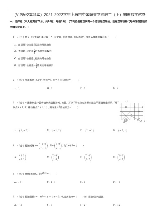 中职数学 2021-2022学年上海市中等职业学校高二(下)期末数学试卷