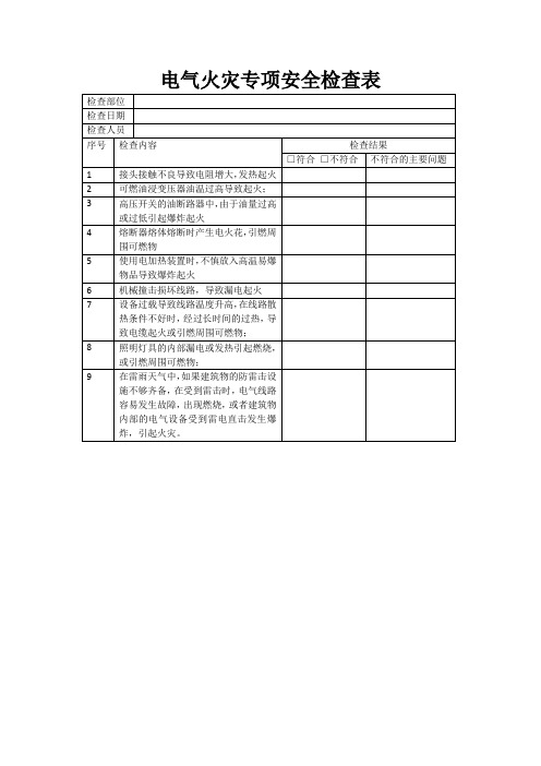 消防安全检查记录表 (电气火灾检查表)