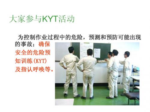 KYT宣传教育(最新)