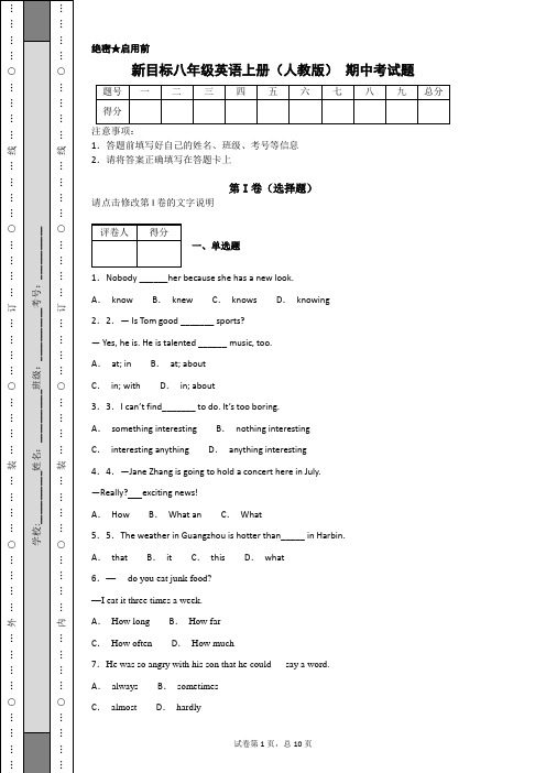 新目标人教版八年级英语第一学期上册期中综合考试题检测题+答案+排版