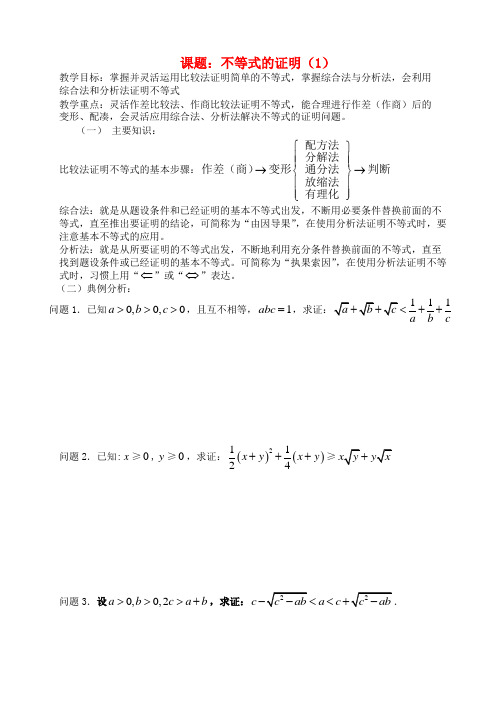 高三数学 第41课时 不等式的证明(1)教案