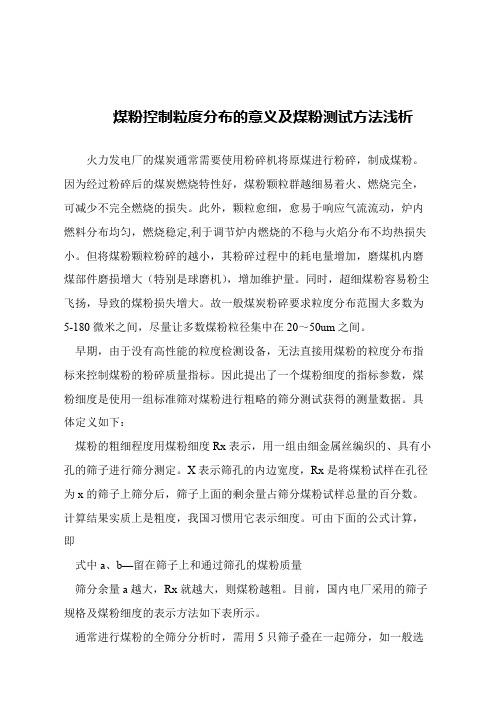 【精品文章】煤粉控制粒度分布的意义及煤粉测试方法浅析