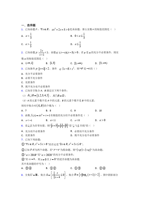 新人教版高中数学必修第一册第一单元《集合与常用逻辑用语》检测题(含答案解析)