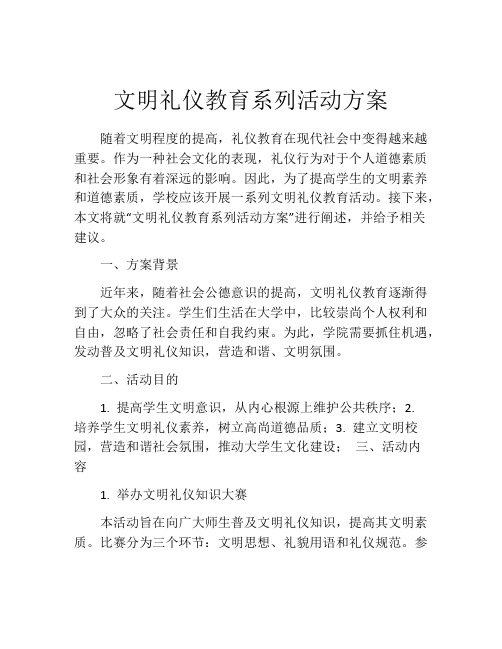 文明礼仪教育系列活动方案