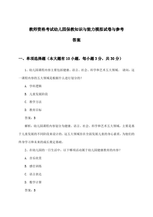 教师资格考试幼儿园保教知识与能力试卷与参考答案