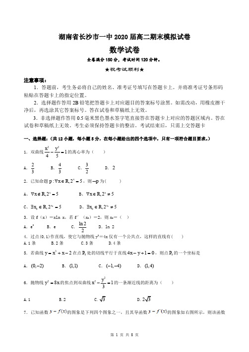 湖南省长沙市一中2020届高二期末模拟试卷 数学试题