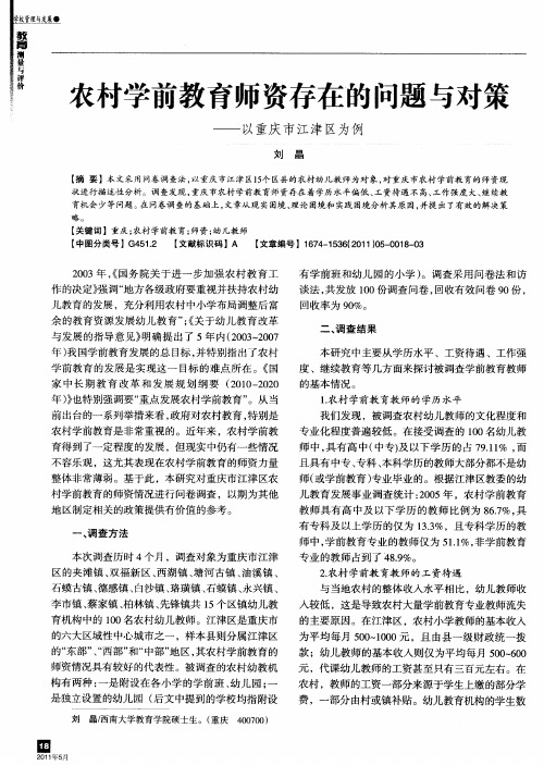 农村学前教育师资存在的问题与对策——以重庆市江津区为例