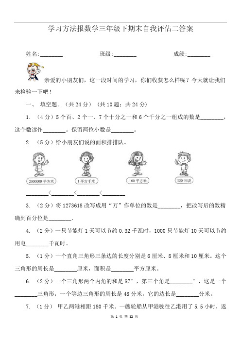 学习方法报数学三年级下期末自我评估二答案