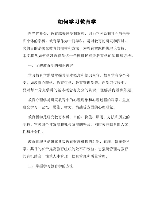 如何学习教育学