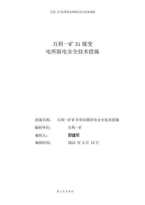 矿井单回路供电安全技术措施