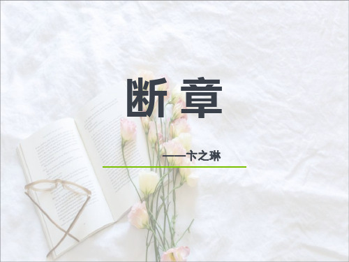 卞之琳《断章》PPT课件