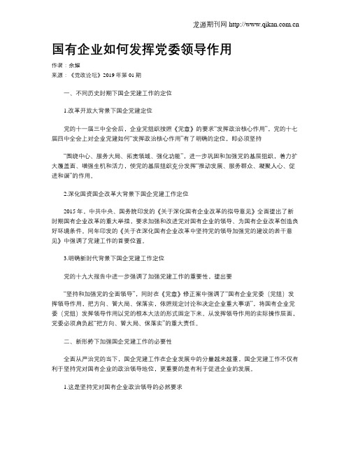 国有企业如何发挥党委领导作用