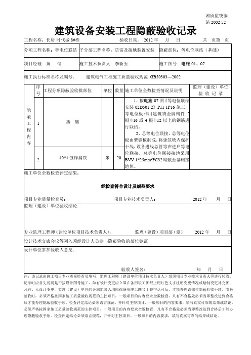 (精选)建筑设备安装工程隐蔽验收记录(等电位联结)