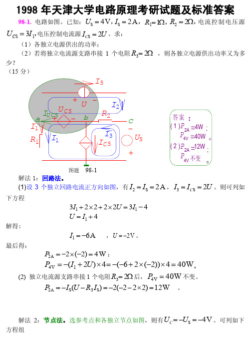 天津大学电路原理考研试题1998年（附答案）