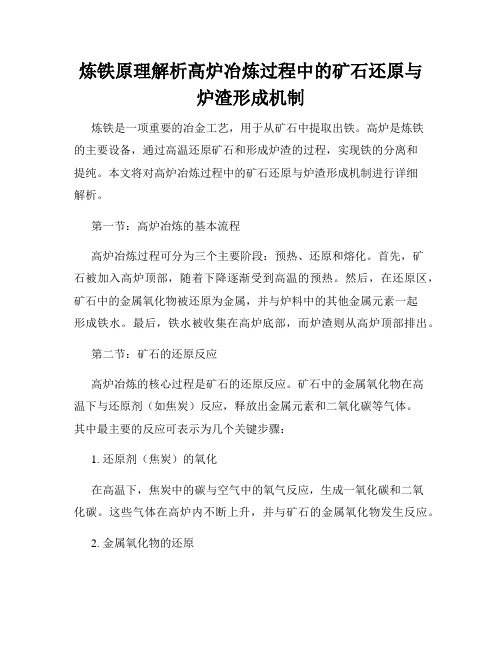 炼铁原理解析高炉冶炼过程中的矿石还原与炉渣形成机制