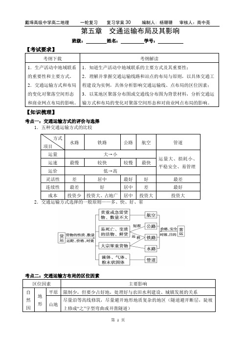 第五章  交通运输布局及其影响