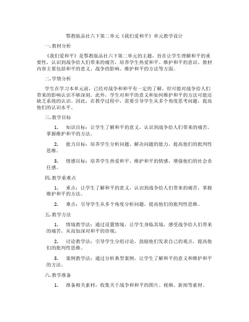 鄂教版品社六下第二单元《我们爱和平》单元教学设计