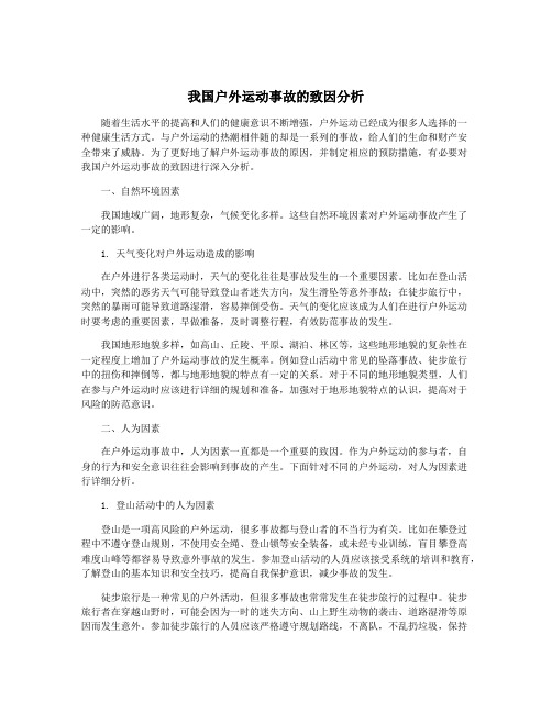 我国户外运动事故的致因分析