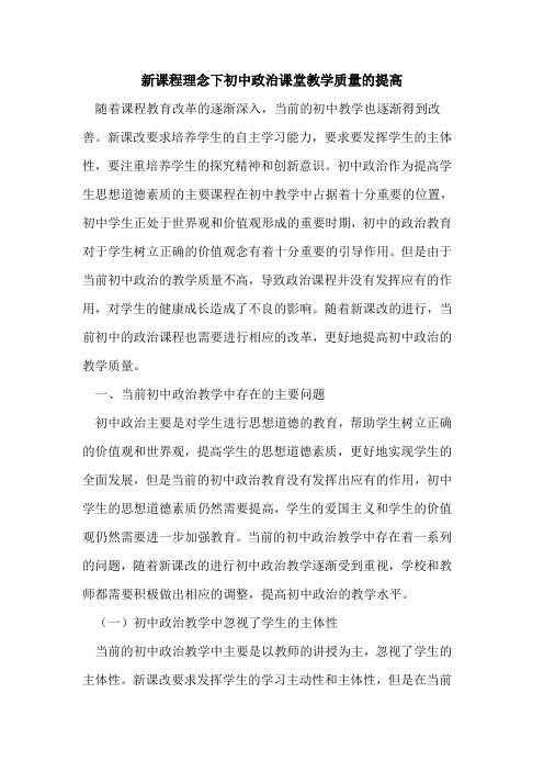 新课程理念下初中政治课堂教学质量提高论文