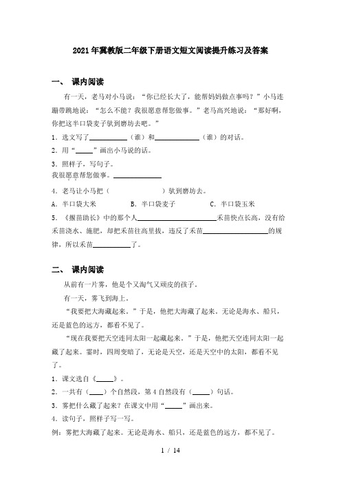 2021年冀教版二年级下册语文短文阅读提升练习及答案