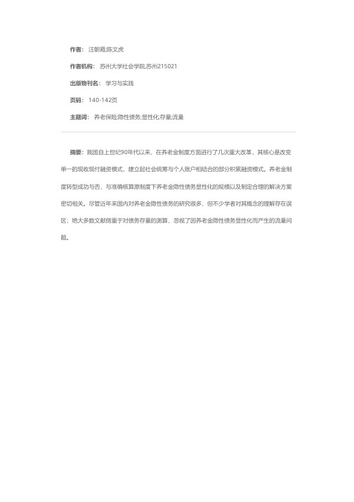 我国养老金隐性债务研究现状述评