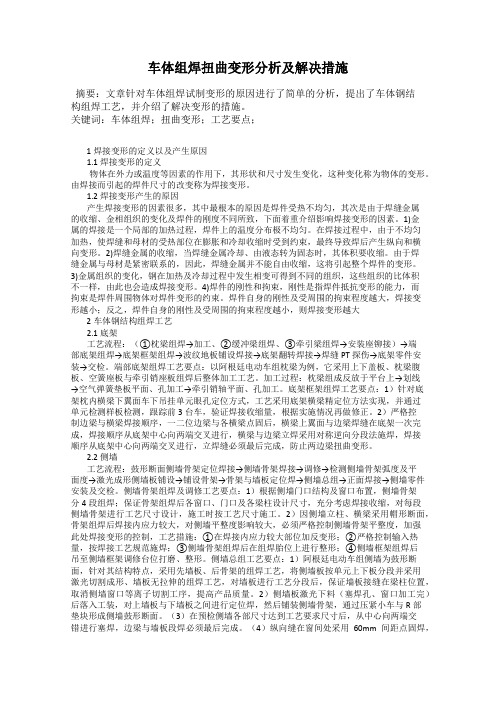 车体组焊扭曲变形分析及解决措施
