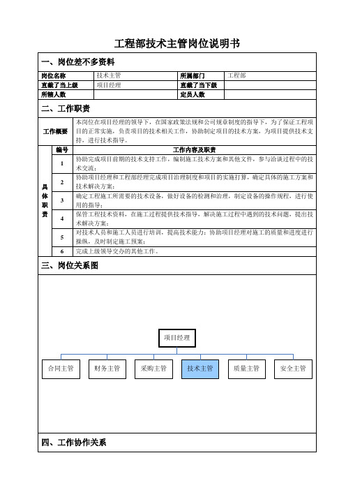 工程部技术主管岗位说明书