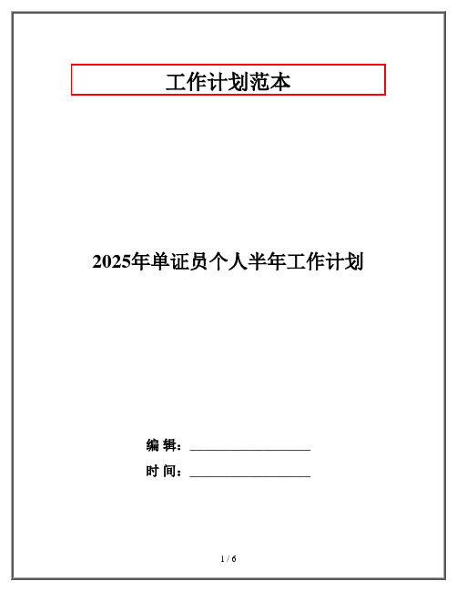 2025年单证员个人半年工作计划