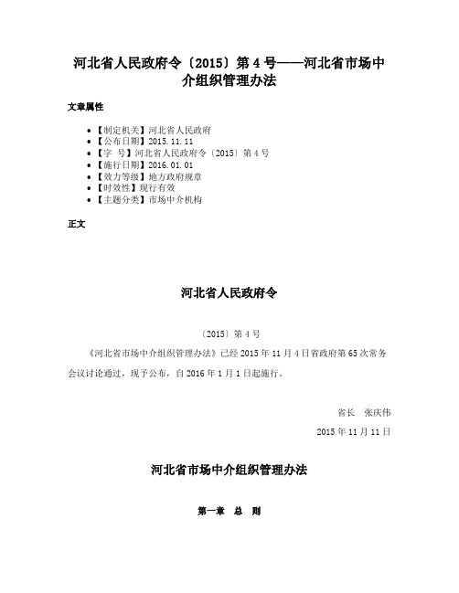 河北省人民政府令〔2015〕第4号——河北省市场中介组织管理办法