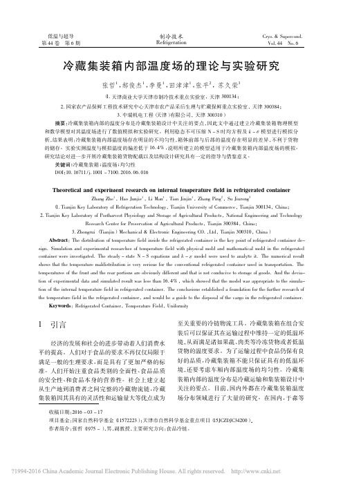 冷藏集装箱内部温度场的理论与实验研究_张哲