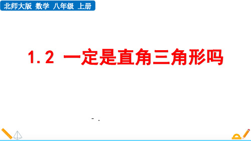 《一定是直角三角形吗》勾股定理PPT精品课件