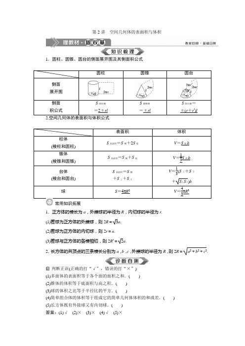 2 第2讲 空间几何体的表面积与体积