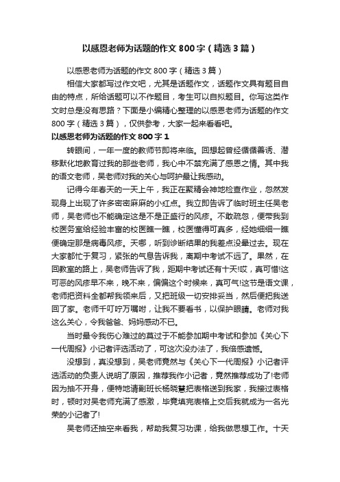 以感恩老师为话题的作文800字（精选3篇）