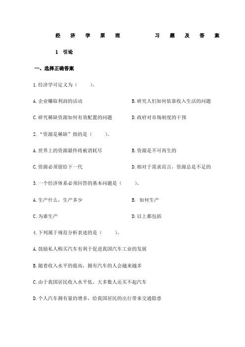 经济学原理习题及答案