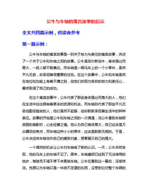 公牛与车轴的寓言故事的启示