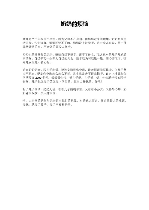 奶奶的烦恼