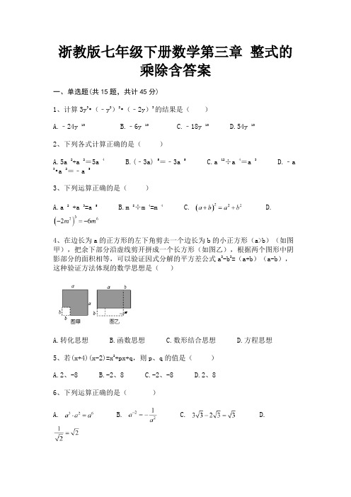 (2023年最新)浙教版七年级下册数学第三章 整式的乘除含答案